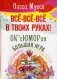 Все, все, все в твоих руках! ОК'сЮМОРон - Большая игра фото книги маленькое 2