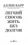 Легкий способ жить без долгов фото книги маленькое 3