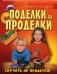 Поделки и проделки фото книги маленькое 2
