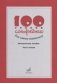100 уроков сольфеджио для самых маленьких. Методическое пособие. Часть 2 (уроки 51–100) фото книги маленькое 2