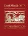 Бхагавад-гита. Древняя мудрость для современного человека фото книги маленькое 2