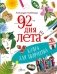 92 дня лета. Книга для творчества фото книги маленькое 2