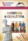 Живопись и скульптура фото книги маленькое 2