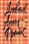 Дневник Анны Франк фото книги маленькое 2