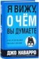 Я вижу, о чем вы думаете фото книги маленькое 2