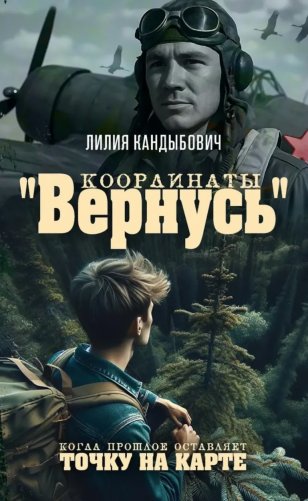 Координаты "Вернусь": повесть фото книги