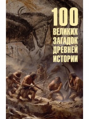 100 великих загадок древней истории фото книги