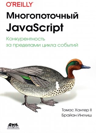 Многопоточный JAVASCRIPT фото книги