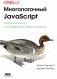 Многопоточный JAVASCRIPT фото книги маленькое 2