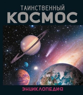 Таинственный космос. Энциклопедия фото книги