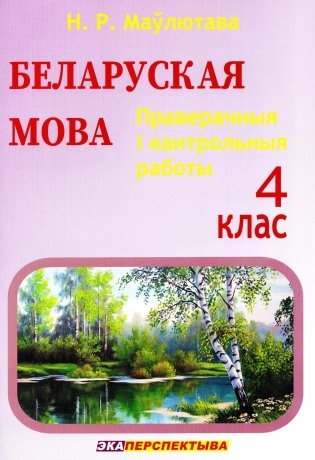 Беларуская мова. 4 клас. Праверачныя і кантрольныя работы фото книги