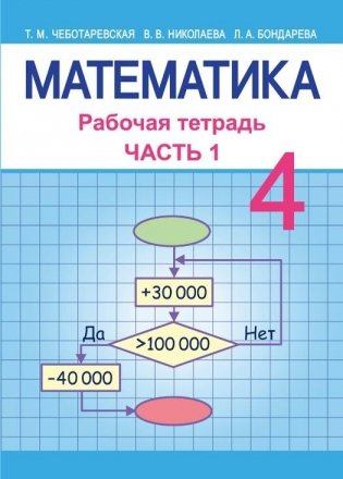 Математика 4 класс. Рабочая тетрадь. Часть 1 фото книги