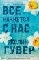 Все начнется с нас фото книги маленькое 2
