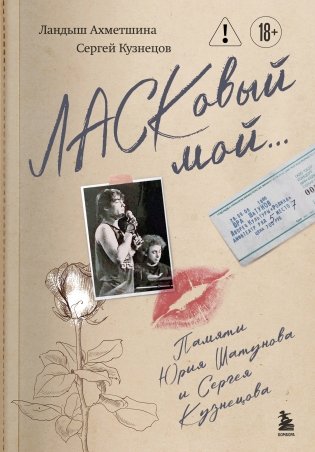 ЛАСКовый мой... Памяти Юрия Шатунова и Сергея Кузнецова. Комплект: книга и письмо фото книги