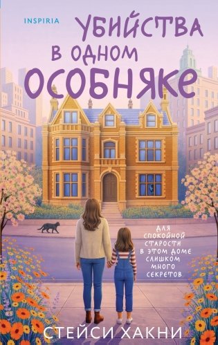 Убийства в одном особняке фото книги