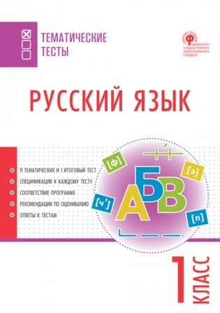 Русский язык. Тематические тесты. 1 класс фото книги