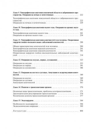 Топографическая анатомия и оперативная хирургия фото книги 2