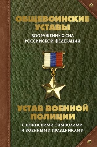 Общевоинские уставы Вооруженных Сил Российской Федерации и Устав военной полиции с воинскими символами и военными праздниками фото книги