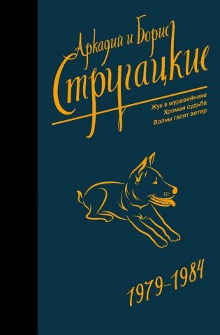 Собрание сочинений 1979-1984 фото книги