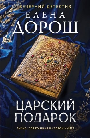 Царский подарок фото книги