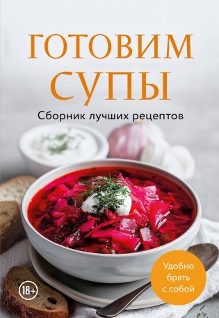 Готовим супы. Сборник лучших рецептов фото книги