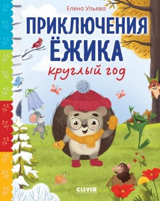 Приключения Ежика круглый год фото книги