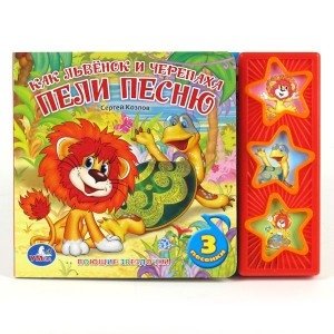 Книга озвученная "Как львёнок и черепаха пели песню" фото книги