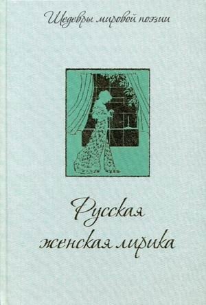 Русская женская лирика фото книги