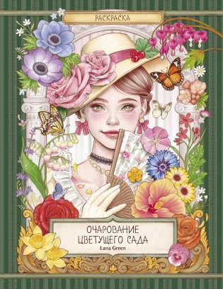Очарование цветущего сада. Раскраска фото книги