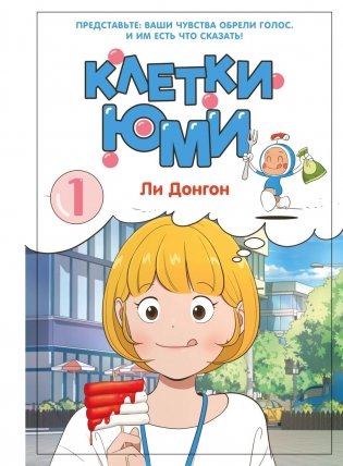 Клетки Юми. Том 1 фото книги