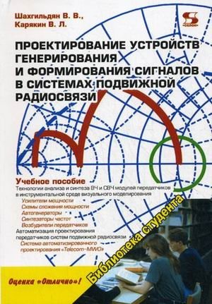 Проектирование устройств генерирования и формирования сигналов в системах подвижной радиосвязи. Учебное пособие для вузов фото книги