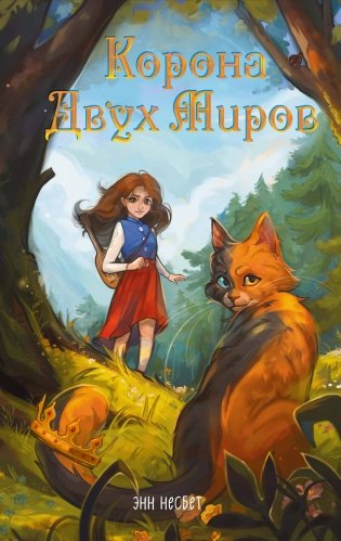 Корона Двух Миров фото книги