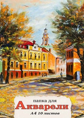 Папка для акварели, А4, 10 листов фото книги