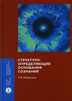 Структуроопределяющие основания сознания фото книги