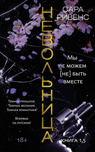 Невольница. Книга 1,5. Мы не можем (не) быть вместе фото книги