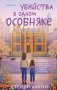 Убийства в одном особняке фото книги маленькое 2