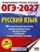 ОГЭ-2027. Русский язык. 40 тренировочных вариантов экзаменационных работ для подготовки к основному государственному экзамену фото книги маленькое 2