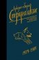 Собрание сочинений 1979-1984 фото книги маленькое 2