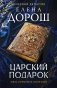Царский подарок фото книги маленькое 2