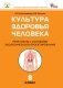Культура здоровья человека. Практикум с основами экологического проектирования. 8 класс. ФГОС фото книги маленькое 2
