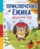 Приключения Ежика круглый год фото книги маленькое 2