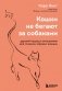 Кошки не бегают за собаками. Дерзкий подход к отношениям для слишком хороших женщин фото книги маленькое 2