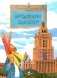 Московские высотки. 8-е изд фото книги маленькое 2