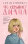Что скрывает Диана фото книги маленькое 2