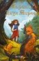 Корона Двух Миров фото книги маленькое 2