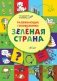 Развивающие головоломки. Зелёная страна. Развивающее пособие для детей 5-7 лет фото книги маленькое 2