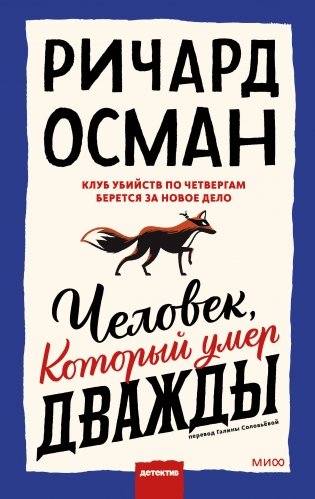 Набор из 2 книг: Клуб убийств по четвергам, Человек, который умер дважды фото книги