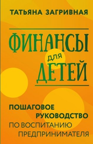 Финансы для детей. Пошаговое руководство по воспитанию предпринимателя фото книги