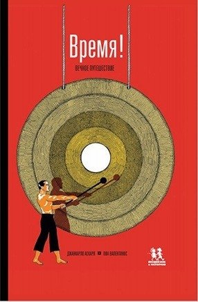 Время! Вечное путешествие фото книги
