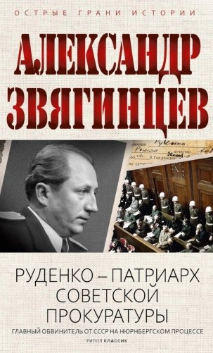 Руденко - патриарх советской прокуратуры. Главный обвинитель от СССР на Нюрнбергском процессе фото книги